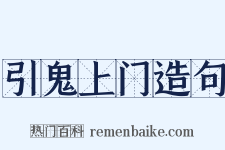 引鬼上门造句是什么意思的图片